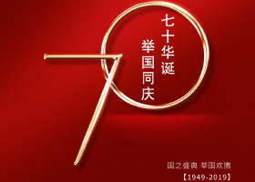 我爱我国-康联装饰祝贺新中国成立70周年